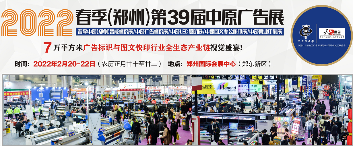 招展進(jìn)行中！2022春季(鄭州)第39屆中原廣告展